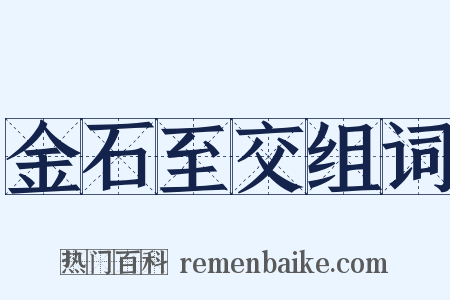 金石至交组词是什么意思的图片